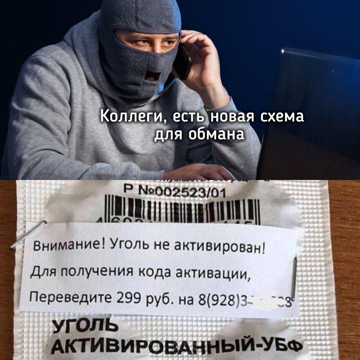 Коллеги, есть новая схема для обмана
Внимание! Уголь не активирован!
Для получения кода активации,
Переведите 299 руб. на 8(928)3-...