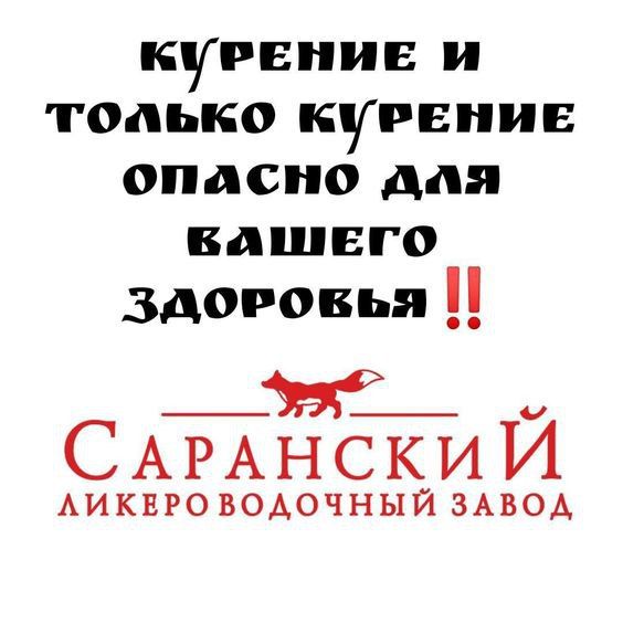 КУРЕНИЕ И ТОЛЬКО КУРЕНИЕ ОПАСНО ДЛЯ ВАШЕГО ЗДОРОВЬЯ
САРАНСКИЙ ЛИКЕРОВОДОЧНЫЙ ЗАВОД