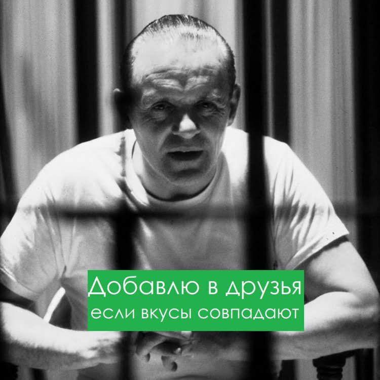 Добавляю в друзья если вкусы совпадают