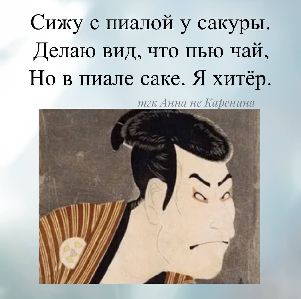 Сижу с пиалой у сакуры. Делаю вид, что пью чай, Но в пиале саке. Я хитёр.