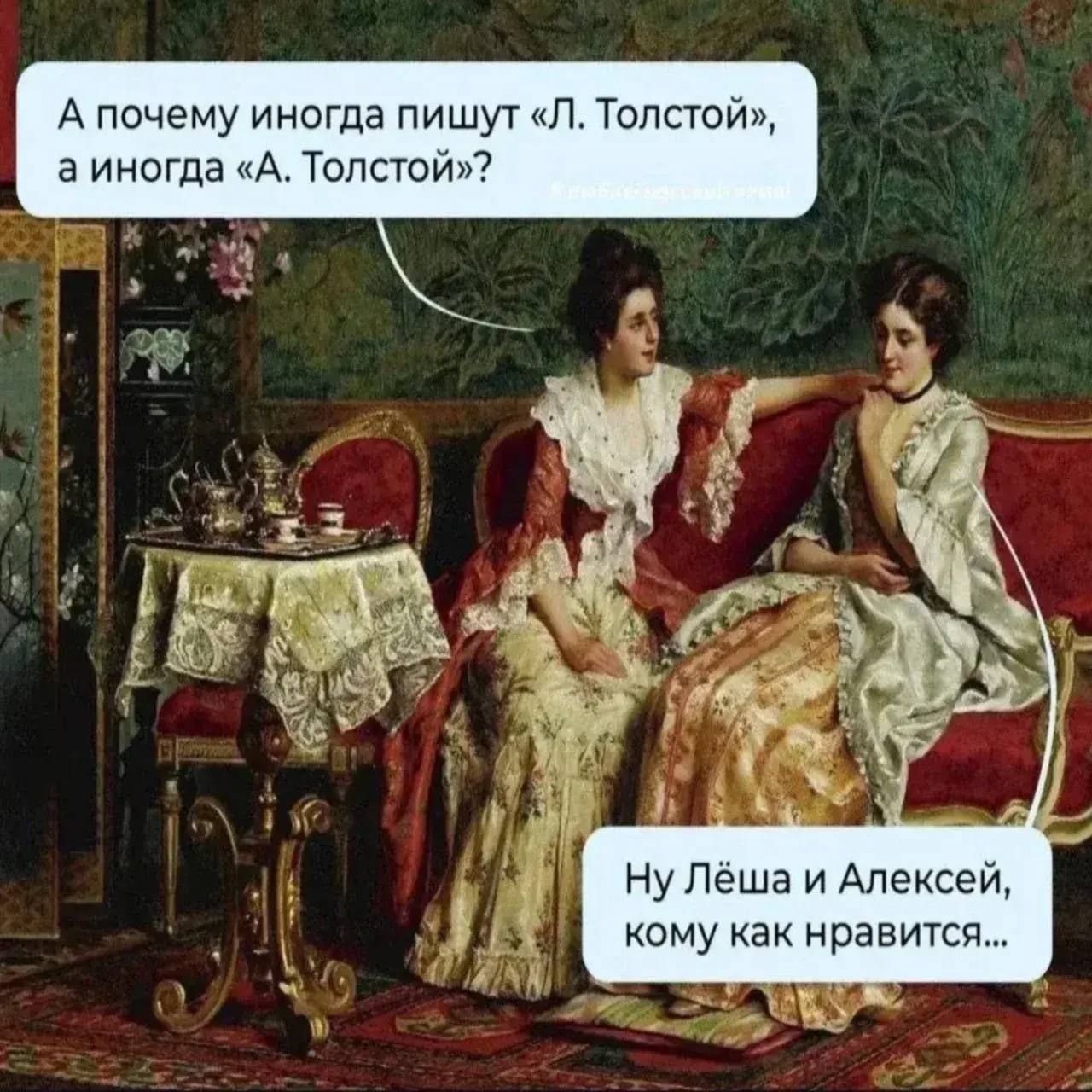 А почему иногда пишут «Л. Толстой», а иногда «А. Толстой»?\n\nНу Лёша и Алексей, кому как нравится...