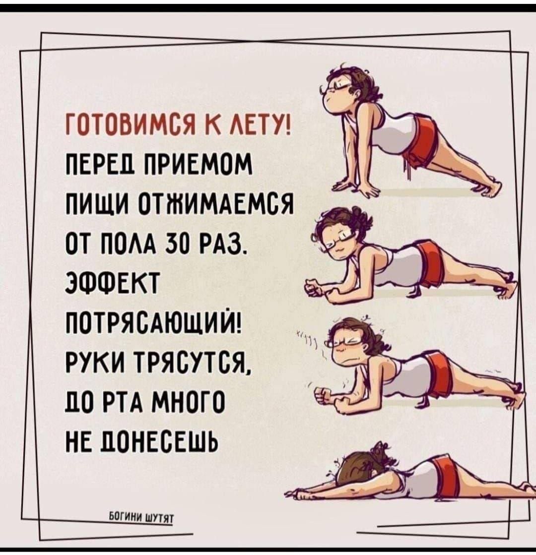 ГОТОВИМСЯ К ЛЕТУ! ПЕРЕД ПРИЕМОМ ПИШИ ОТЖИМАЕМСЬ ОТ ПОЛА 30 РАЗ. ЭФФЕКТ ПОТРЯСАЮЩИЙ! РУКИ ТРЯСУТСЯ, ДО РТА МНОГО НЕ ПОНИСЕШЬ