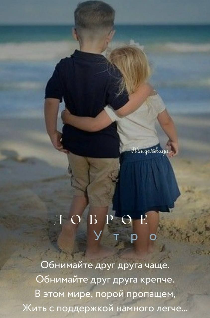 Доброе утро
Обнимайте друг друга чаще.
Обнимайте друг друга крепче.
В этом мире, порой пропадаем,
Жить с поддержкой намного легче...
