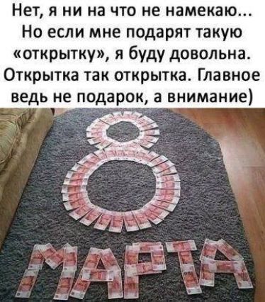 Нет, я ни на что не намекаю... Но если мне подарят такую «открытку», я буду довольна. Открытка так открытка. Главное ведь не подарок, а внимание) МАРТА