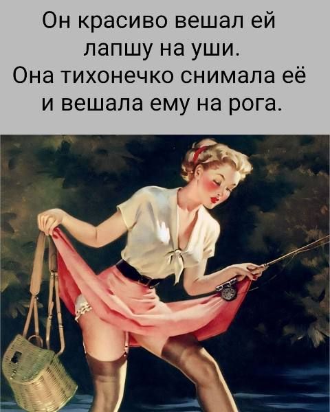 Он красиво вешал ей лапшу на уши. Она тихонечко снимала её и вешала ему на рога.