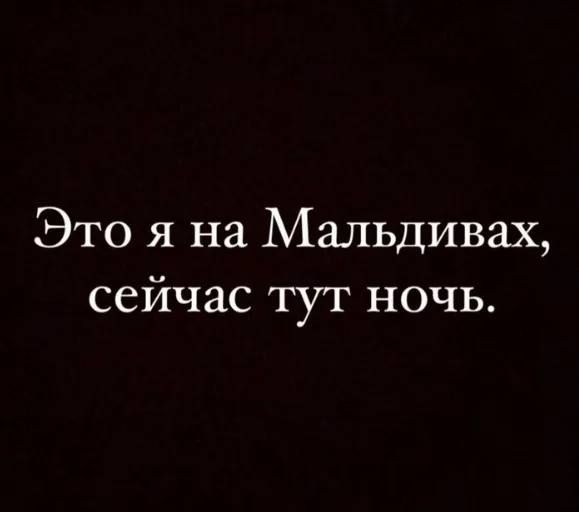 Это я на Мальдивах, сейчас тут ночь.
