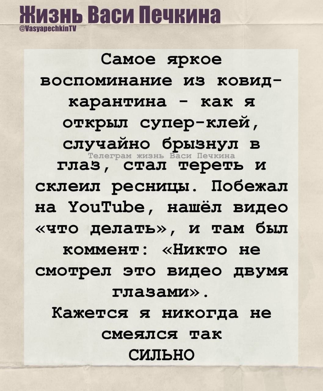 Самое яркое воспоминание из ковид-карантина - как я открыл супер-клей, случайно брызнул в глаз, стал тереть и склеил ресницы. Побежал на YouTube, нашёл видео «что делать», и там был комментарий: «Никто не смотрел это видео двумя глазами». Кажется я никогда не смеялся так сильно.