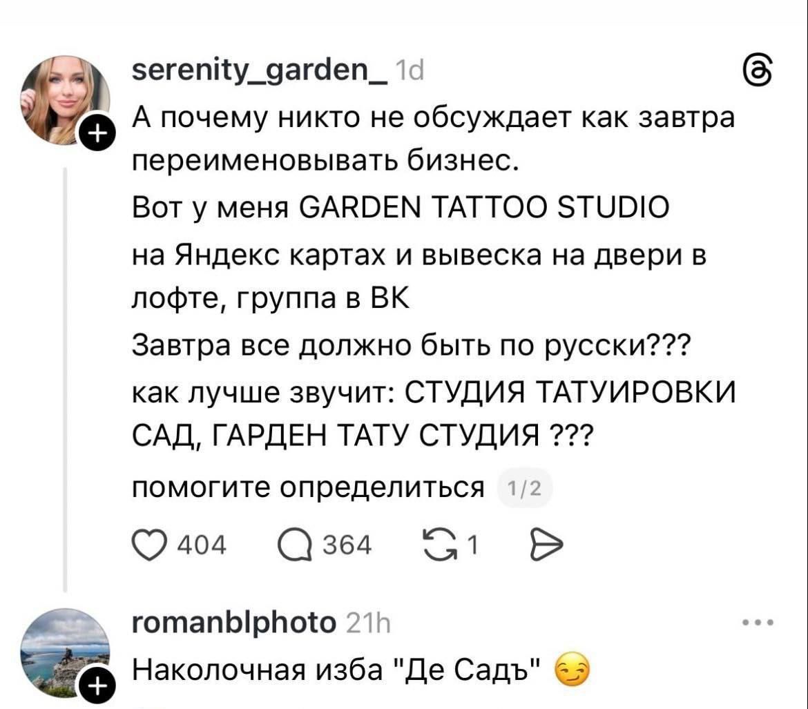 А почему никто не обсуждает как завтра переименовать бизнес. Вот у меня GARDEN TATTOO STUDIO на Яндекс картах и вывеска на двери в лофте, группа в VK. Завтра все должно быть по русски??? как лучше звучит: СТУДИЯ ТАТУИРОВКИ САД, ГАРДЕН ТАТУ СТУДИЯ ??? помощь определить