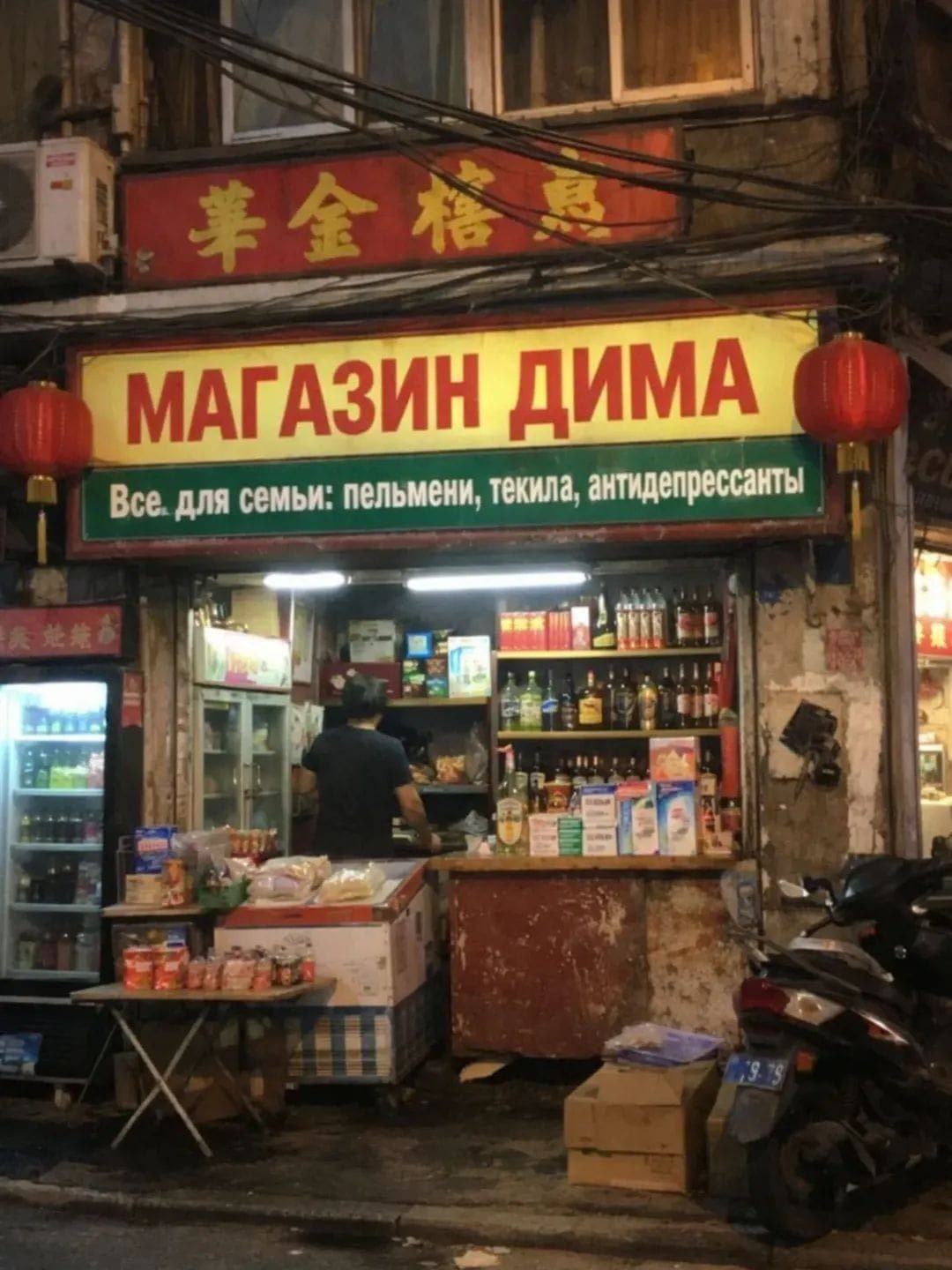 МАГАЗИН ДИМА
Все для семьи: пельмени, текила, антидепрессанты