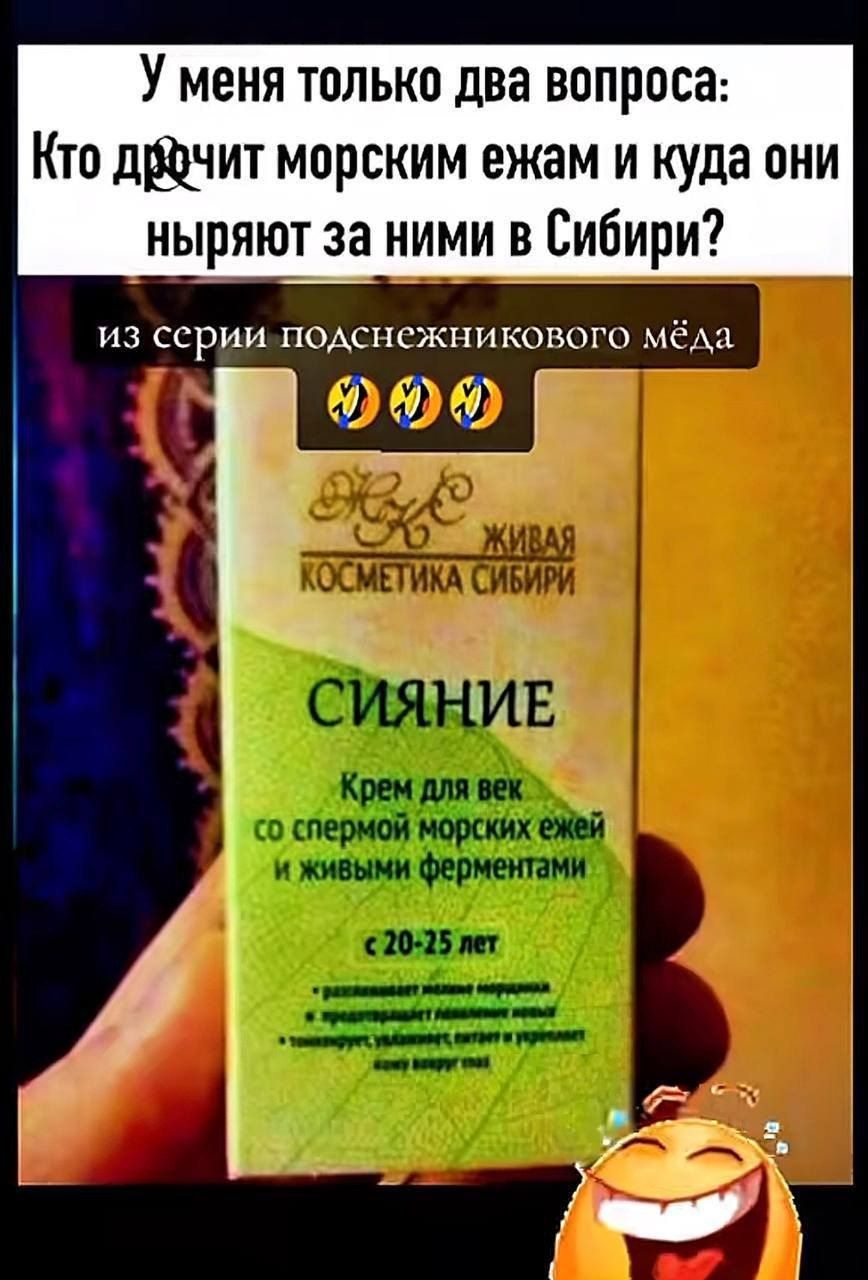У меня только два вопроса: Кто дрочит морским ежам и куда они ныряют за ними в Сибири? из серии подснежникового мёда сияние Крем для век со спермой морских ежей и живыми ферментами
