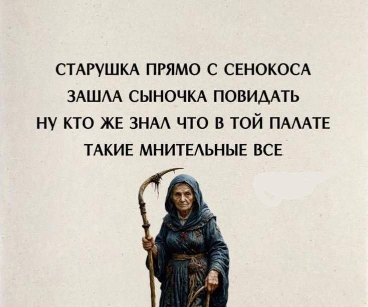 СТАРУШКА ПРЯМО С СЕНОКОСА ЗАШЛА СЫНOЧКА ПОВИДАТЬ НУ КТО же ЗНАЛ ЧТО В ТОЙ ПАЛАТЕ ТАКИЕ МНИТЕЛЬНЫЕ ВСЕ