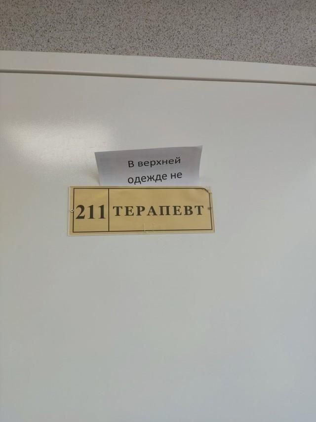 211 ТЕРАПЕВТ
В верхней одежде не