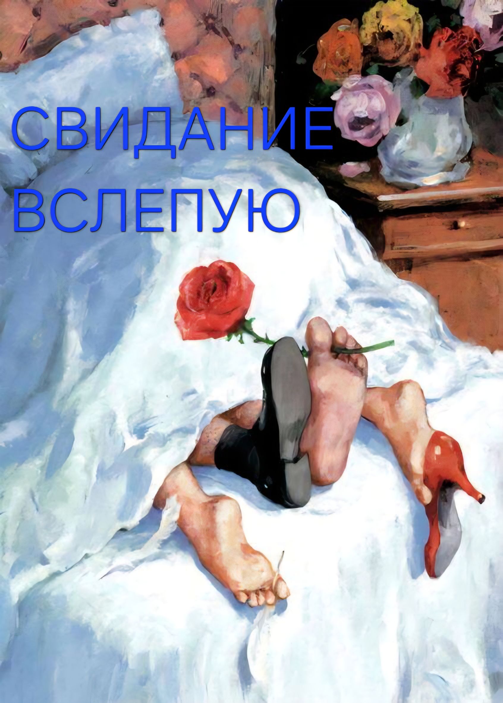 СВИДАНИЕ ВСЛЕПУЮ