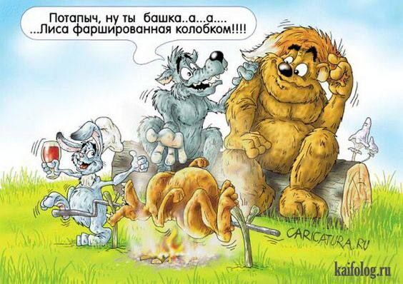Потапыч, ну ты башка...а...а.... ...Лиса фаршированная колобком!!!!