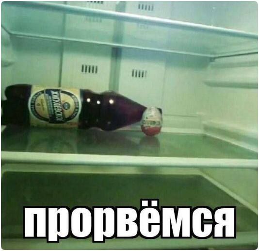 прорвёмся. В холодильнике лежит бутылка кваса (или темного пива) и яйцо Киндер Сюрприз.