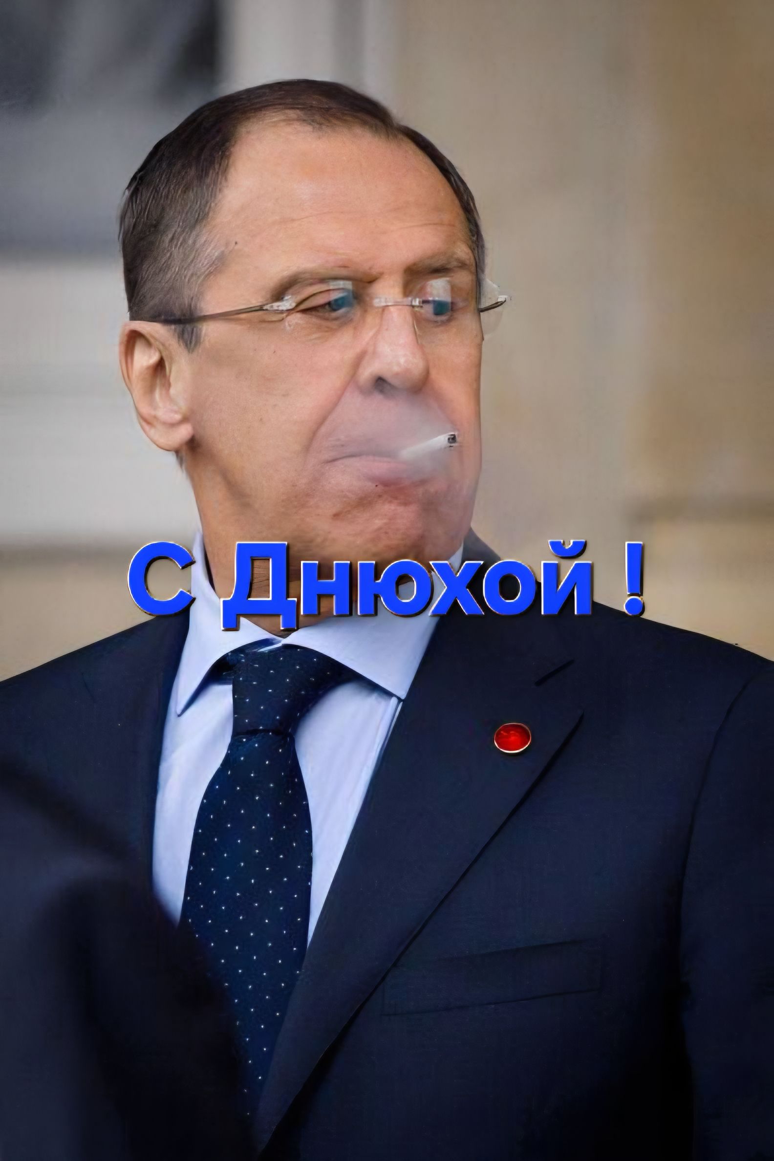 С ДНЮХОЙ! Мужчина в костюме и очках курит сигарету.