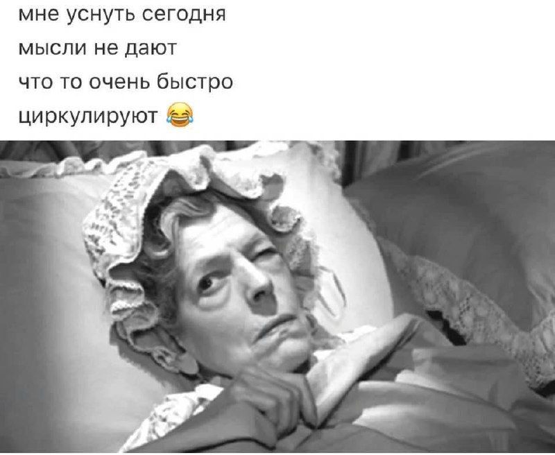 мне уснуть сегодня мысли не дают что то очень быстро циркулируют 😂