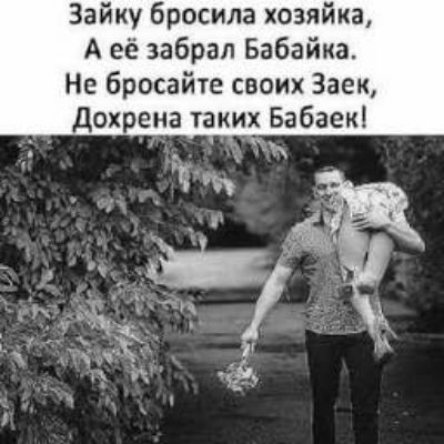Зайку бросила хозяйка, А её забрал Бабайка. Не бросайте своих Заек, Дохрена таких Бабаек!
