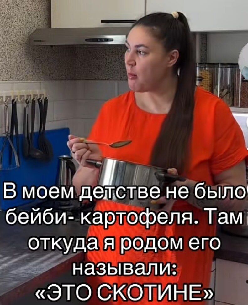 В моем детстве не было бейби- картофеля. Там откуда я родом его называли: «ЭТО СКОТИНЕ»