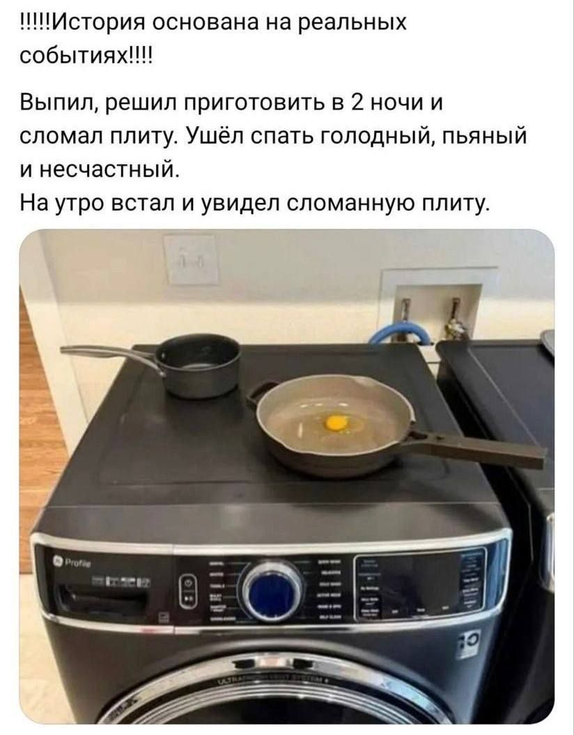 !!!!!История основана на реальных событиях!!!!
Выпил, решил приготовить в 2 ночи и сломал плиту. Ушёл спать голодный, пьяный и несчастный.
На утро встал и увидел сломанную плиту.