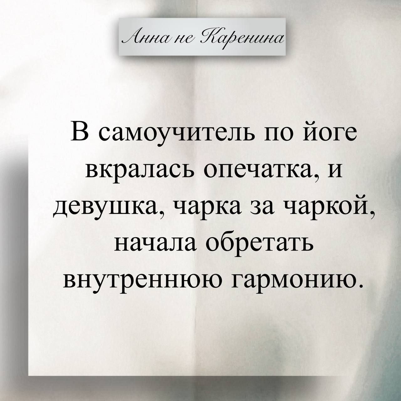 Анна не Каренина. В самоучитель по йоге вкралась опечатка, и девушка, чарка за чаркой, начала обретать внутреннюю гармонию.