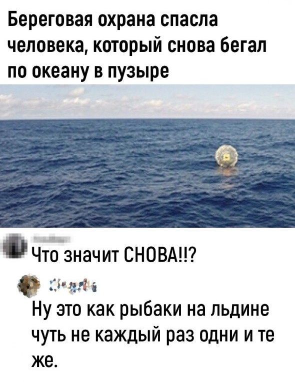 Береговая охрана спасла человека, который снова бегал по океану в пузыре. Что значит СНОВА!!? Ну это как рыбаки на льдине чуть не каждый раз одни и те же.