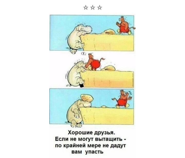 Хорошие друзья Если не могут вытащить по крийией мере не додут им упасть