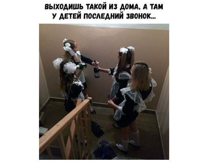 выходишь тдкой из доид А ТАМ У детей последний звонок