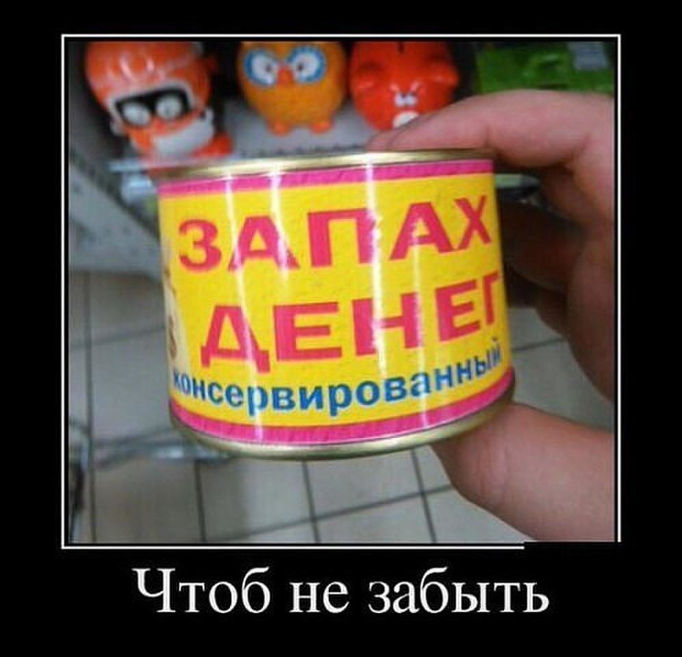 Чтоб не пахли. Запах прикол. Шутки про вонь. Шутки про запах. Деньги не пахнут юмор.