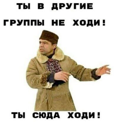 ТН В дРУГИЕ ГРУППЫ НЕ ходи ТН СЮДА ходи