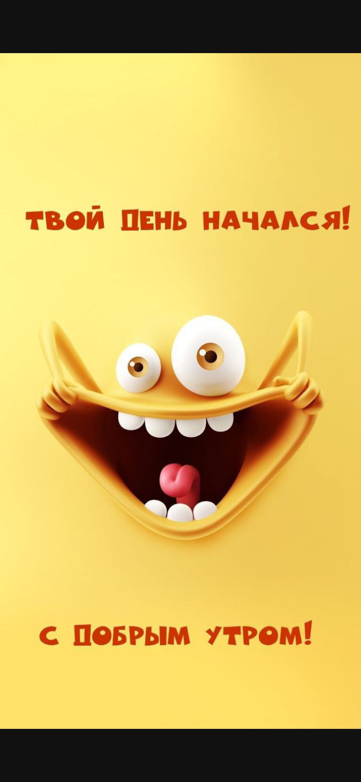 твой пвнь ндчмся ш повгым утром