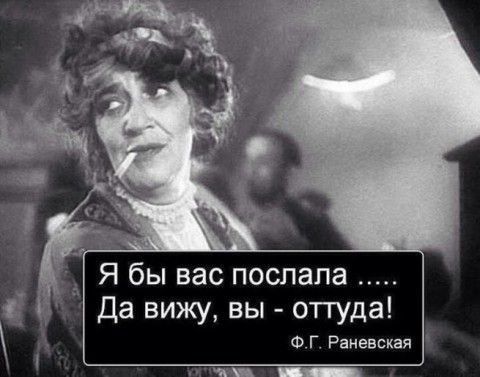 Я бы вас послала Да вижу вы оттуда Ф Г Раневская 1