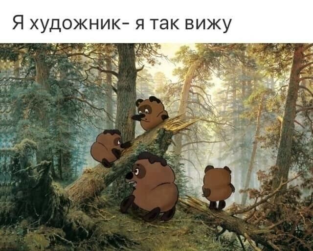 Я художник я так вижу