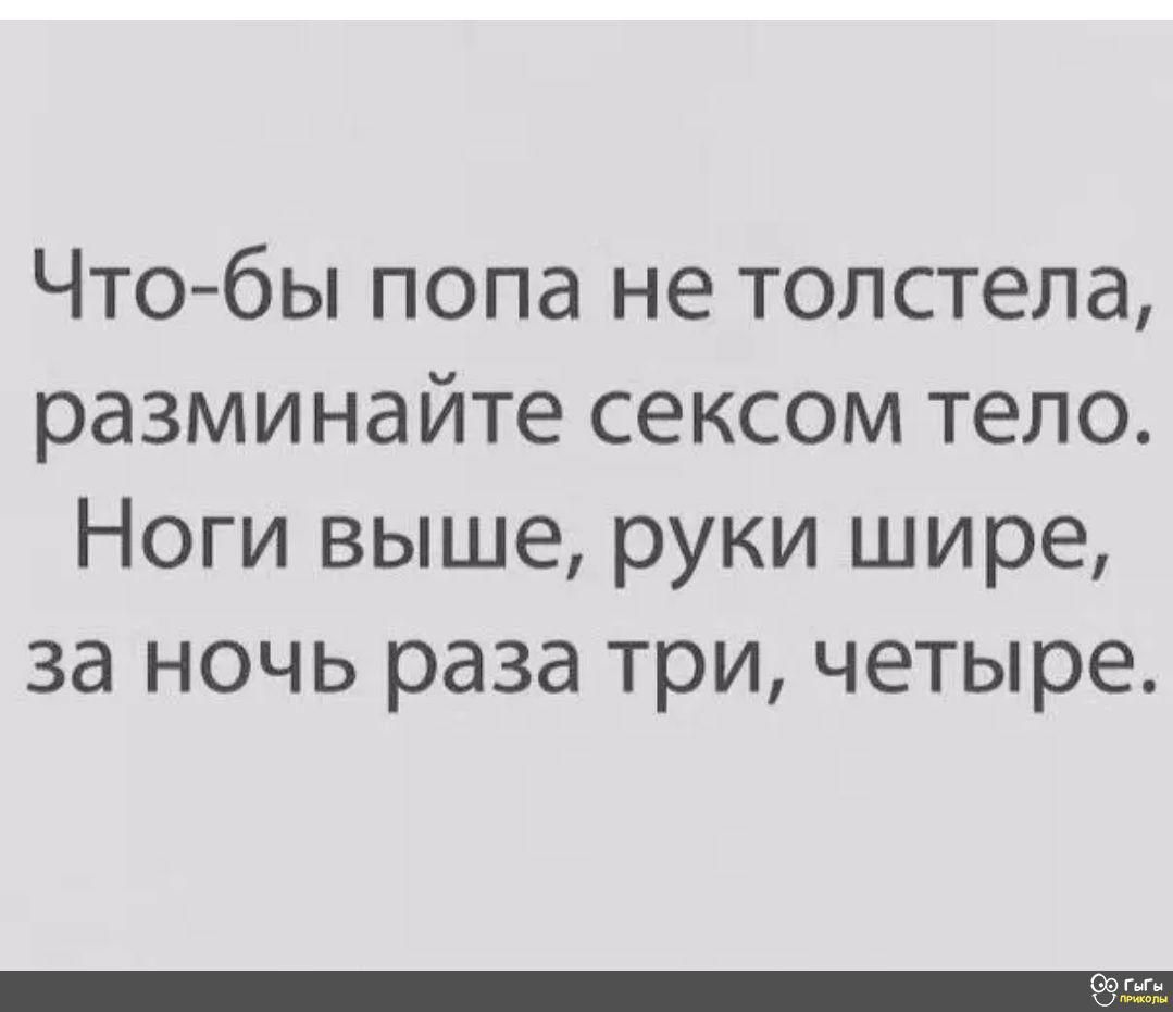 Что бы попа не толстела разминайте сексом тело Ноги выше руки шире за ночь раза три четыре