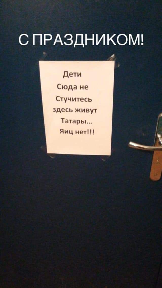 С ПРАЗДНИКОМ Дети Сюда не Стучитесь здесь живут Татары Яиц нот