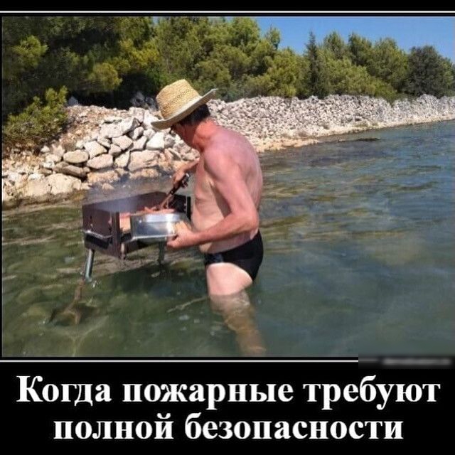 Когда пожарные требуют полной безопасности