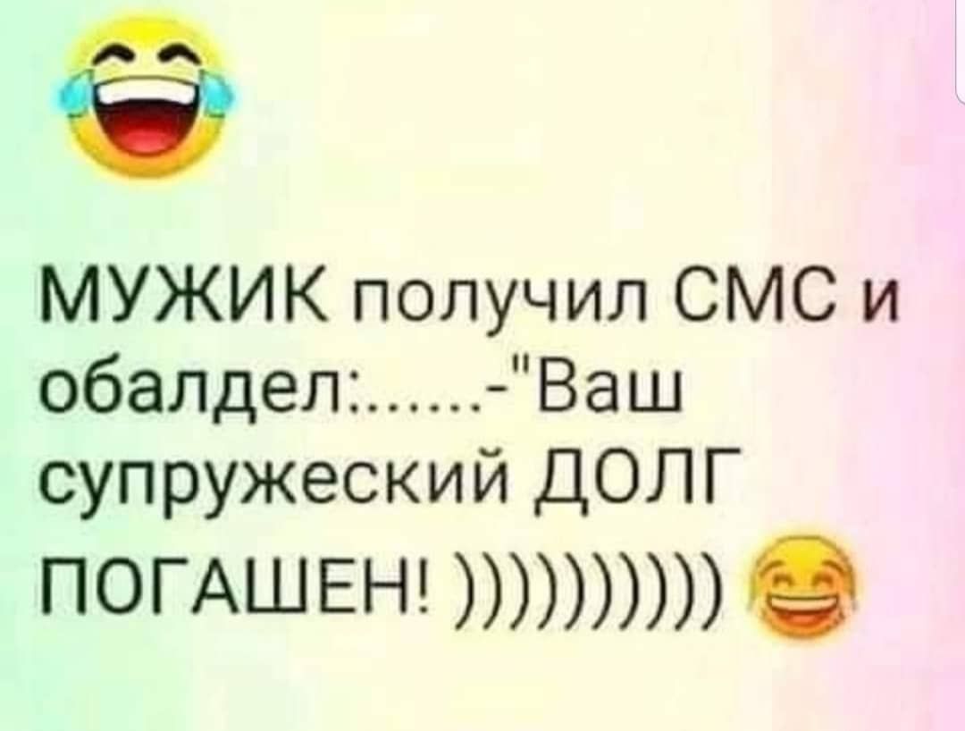 МУЖИК получил СМС и обалдел Ваш супружеский ДОЛГ погАШЕН О