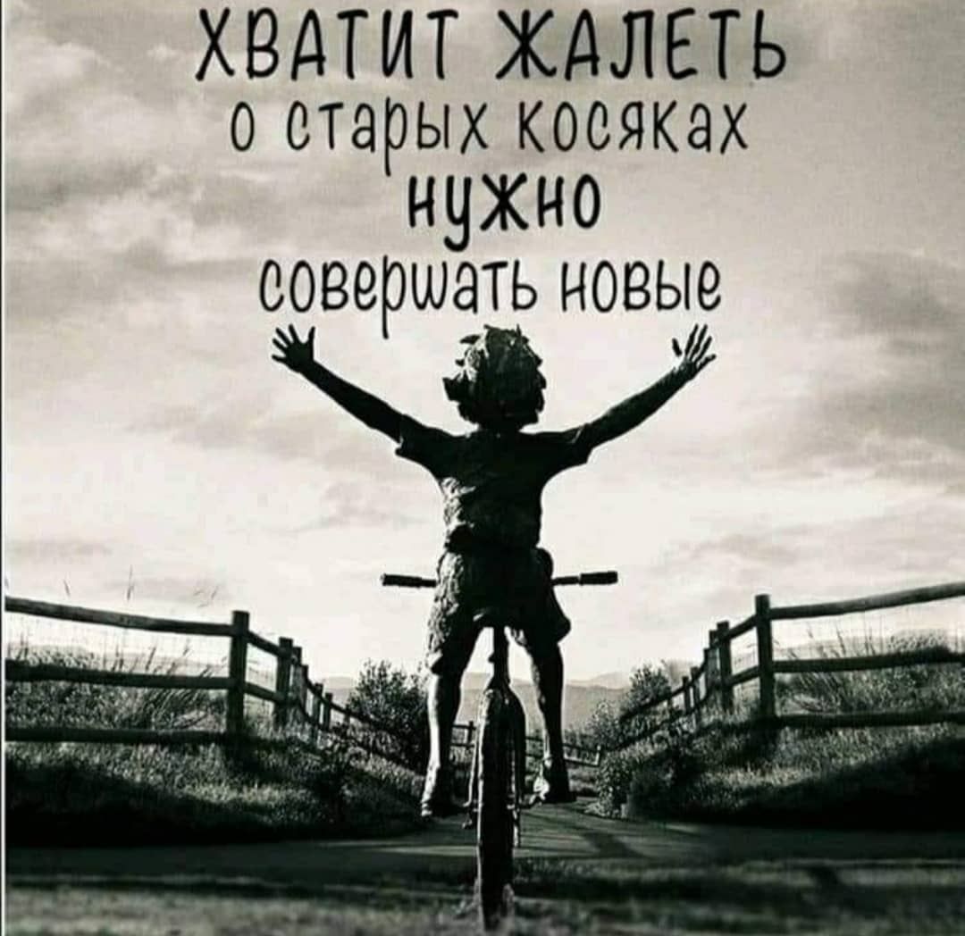 Хватит жалеть о старых косяках нужно совершать новые