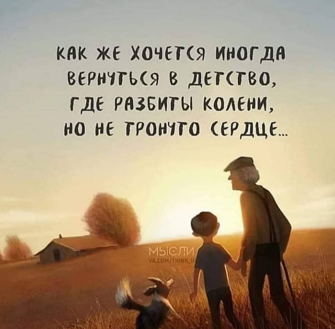 кпк же хочется иногда вериться детство где рнзвиты колени но не грончто сердце