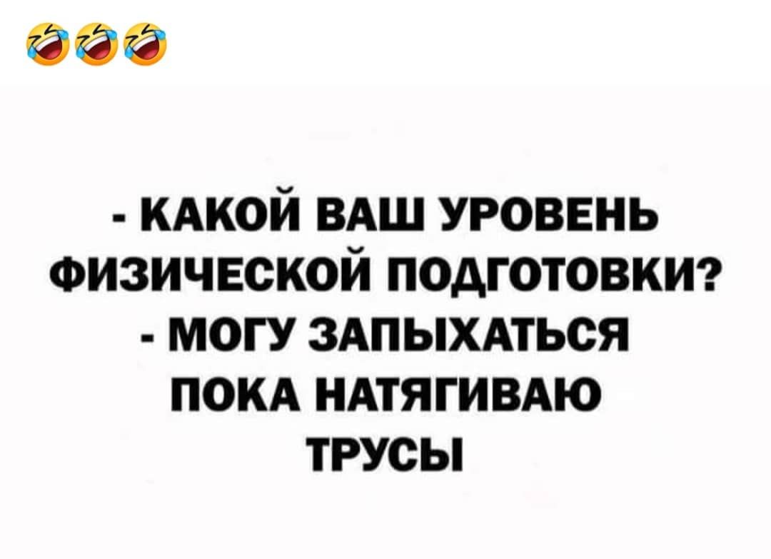 ёё кдкой ВАШ уровень Физической подготовки могу здпыхдться покд ндтягивдю трусы