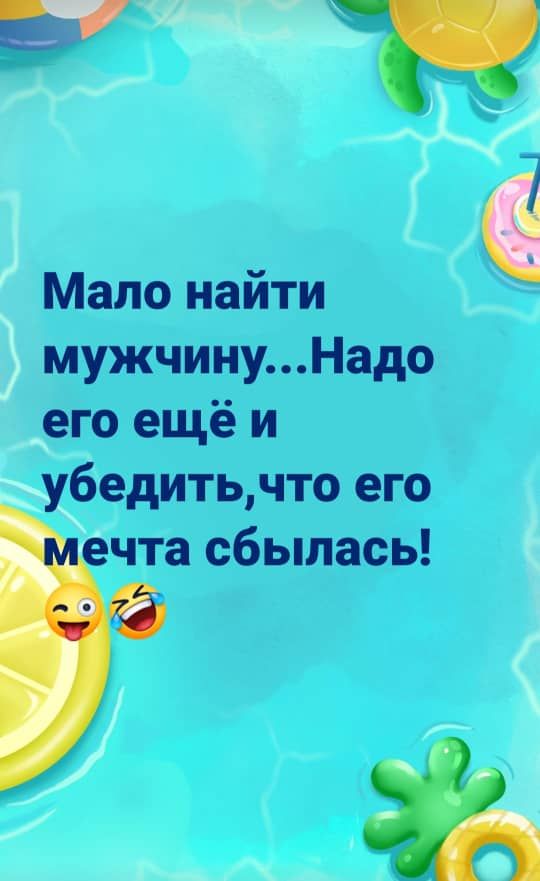 Мало найти мужчинуНадо его ещё и убедить что его чта сбылась