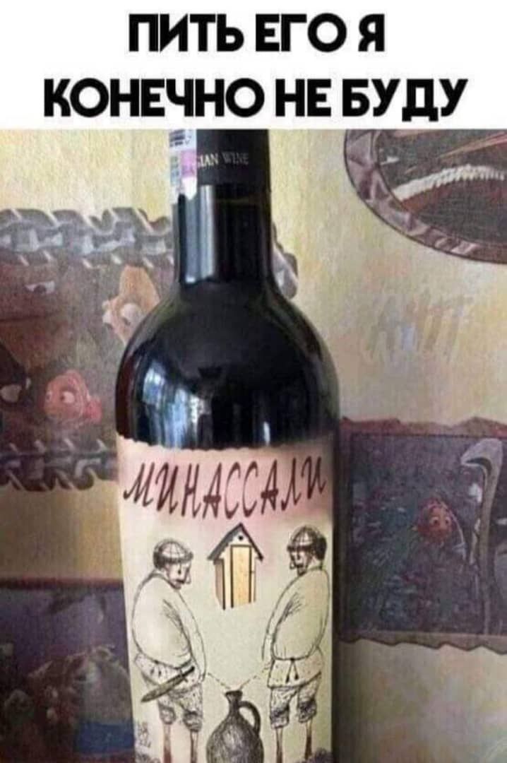 ПИТЬ ЕГО Я КОНЕННО НЕ