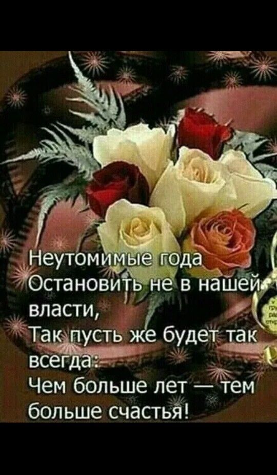 Чем больше лет 4 больше счастьй