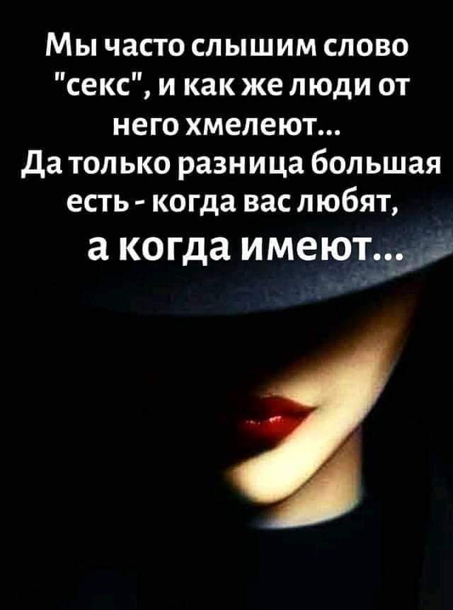 Мы часто слышим слово секс и как же люди от него хмелеют да только разница большая есть когда вас любят а когда ИМЕЮТт