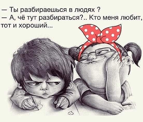 Ты разбираешься в людях А чё тут разбираться Кто меня любит тот и хороший