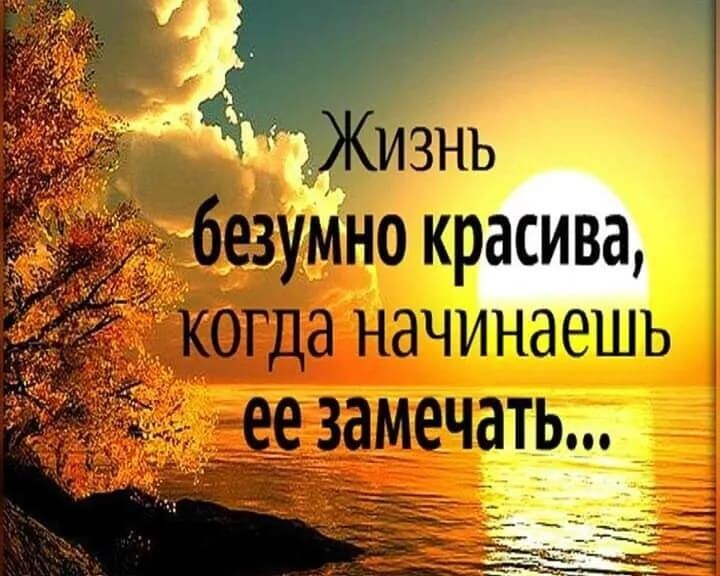 5 изнь езумно красива когда начинаешь е_еі замечать ДЖ