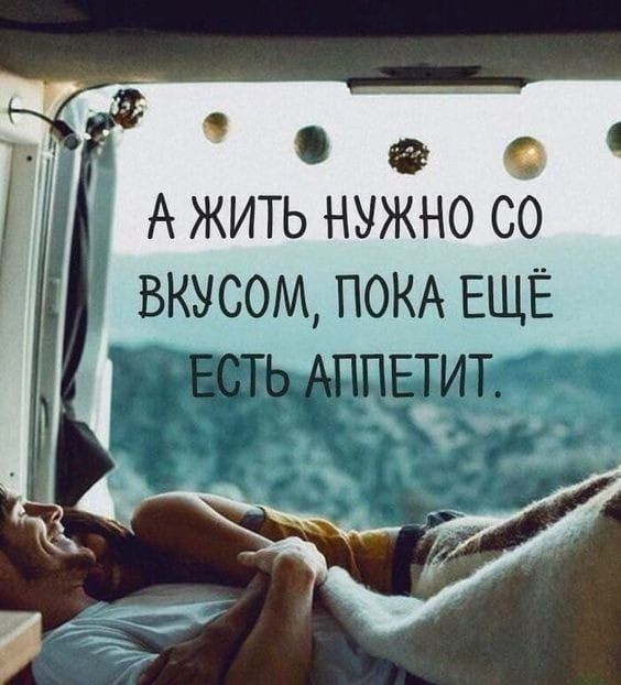 9 ь _ А ЖИТЬ НУЖНО СО ВКУСОМ ПОКА ЕЩЁ