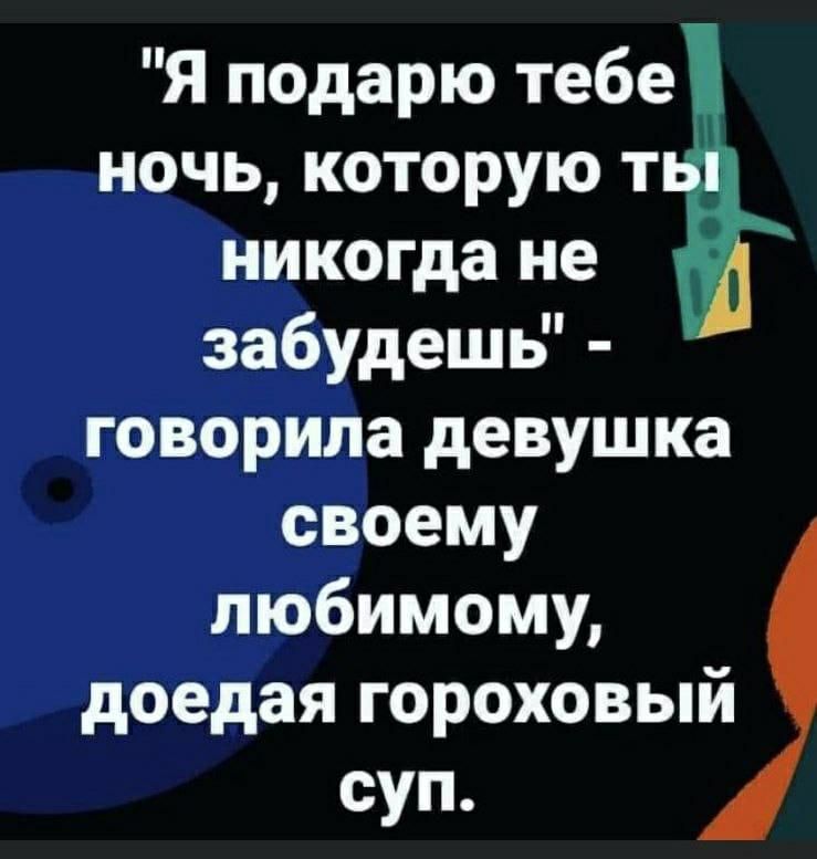 Я подарю тебе ночь которую т никогда не забудешь говорила девушка своему любимому доедая гороховый суп
