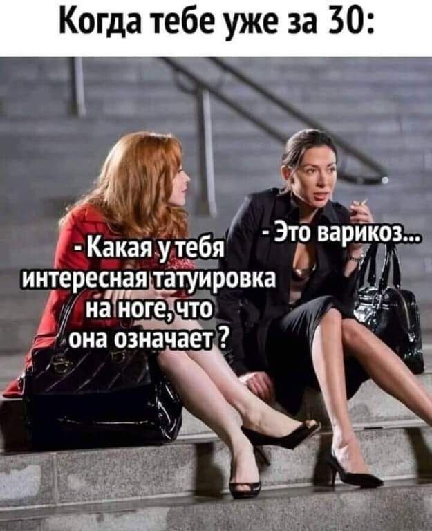 Когда тебе уже за 30 Как_ая у_ш_тебя Этб варик63 интереснаяітатуировка у на ноге что __ 7 она означает