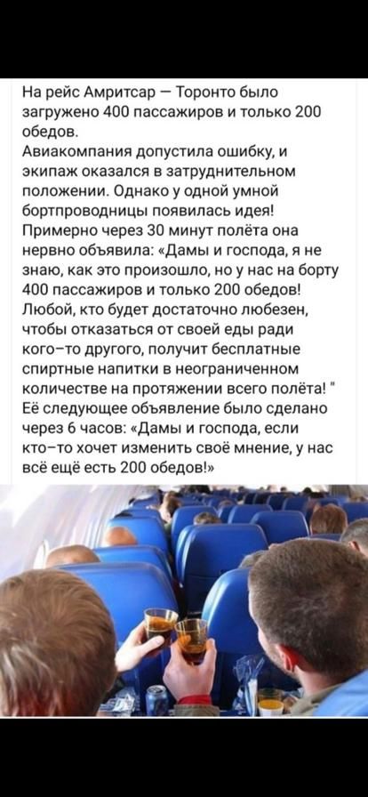 На оеис Амритсао Торонто было загружено 400 пассажиров и только 200 обедов Авиакомпания допустила ошибку и экипаж оказался в затруднительном положении Однако у одной умиои бортпроводницы появилась идея Примерно через 30 минут полета она нервно обьявила идамы и господа я не знаю как это произошло но у нас на борту 400 пассажиров и только 200 обедоы Любой кто будет достаточио любезен чтобы отказатьс